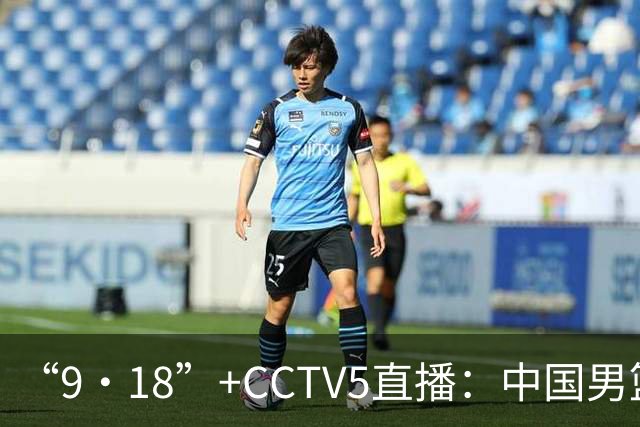 “9·18”+CCTV5直播：中国男篮VS日本队！往前冲就行了，胜利必将属于我们！廖三宁加油