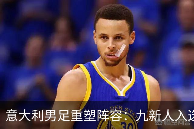 意大利男足重塑阵容：九新人入选备战欧国联，曼奇尼回归引期待